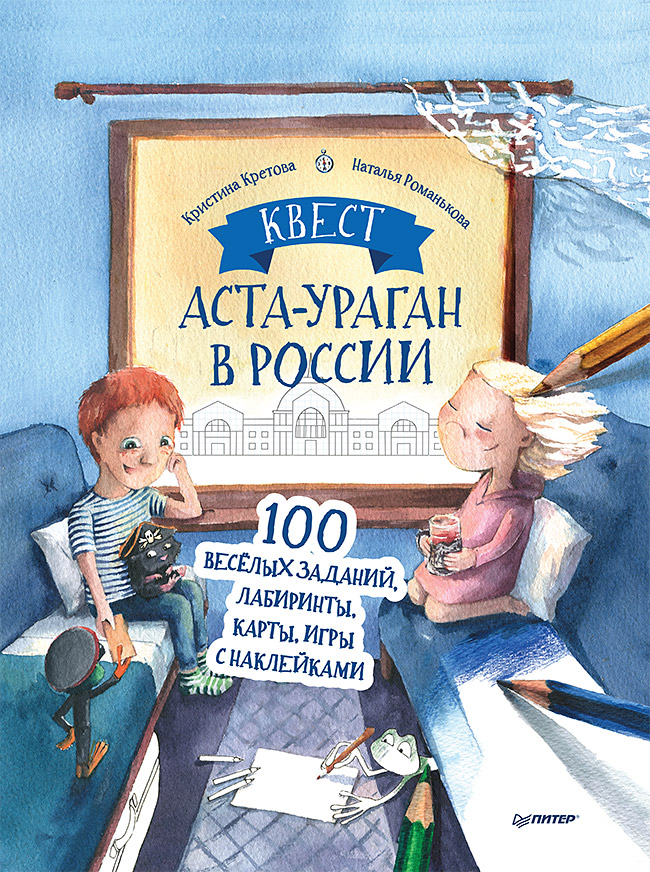 

Квест. Аста-Ураган в России. 100 веселых заданий, лабиринты, карты, игры