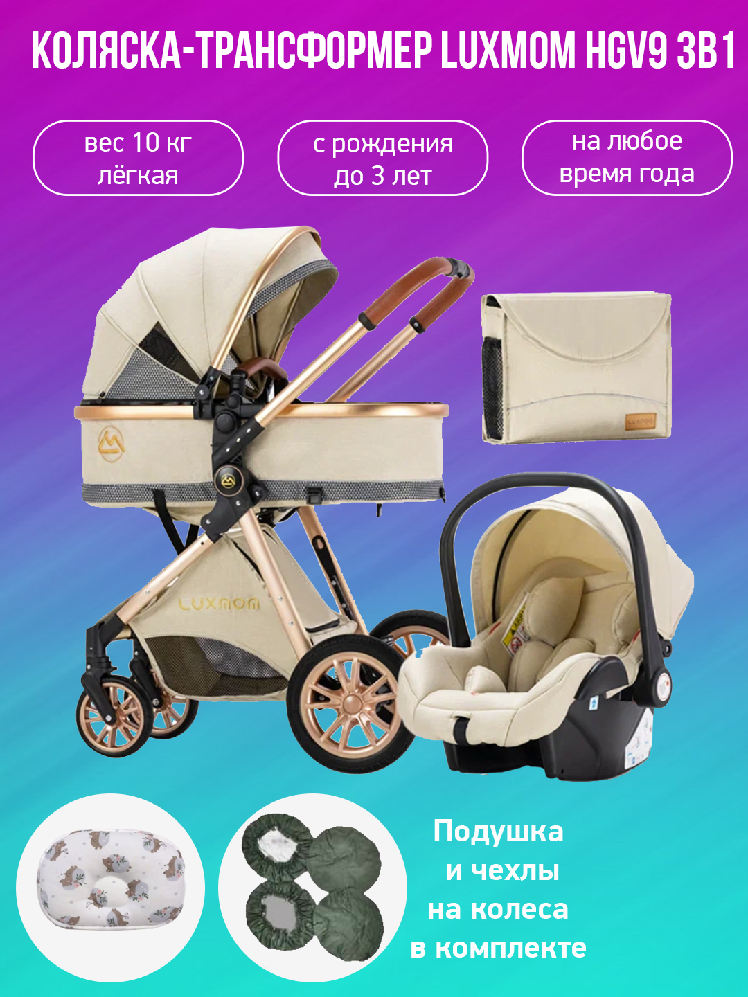 

Детская коляска-трансформер 3 в 1 Luxmom V9 бежевый с подушкой и чехлами, V9