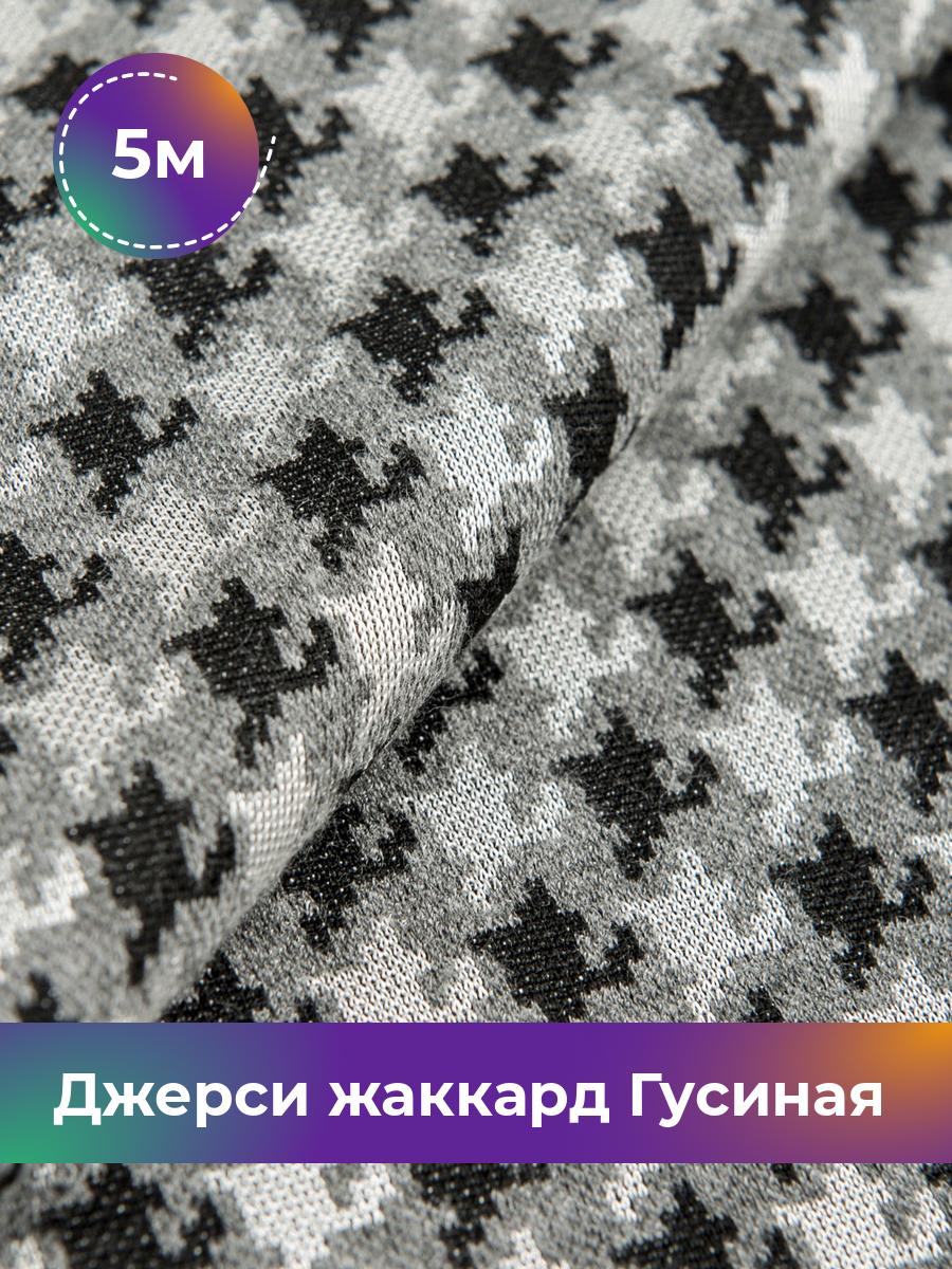 

Ткань Джерси жаккард Гусиная лапка Shilla, отрез 5 м * 150 см серый 5_20287.001, 17449969