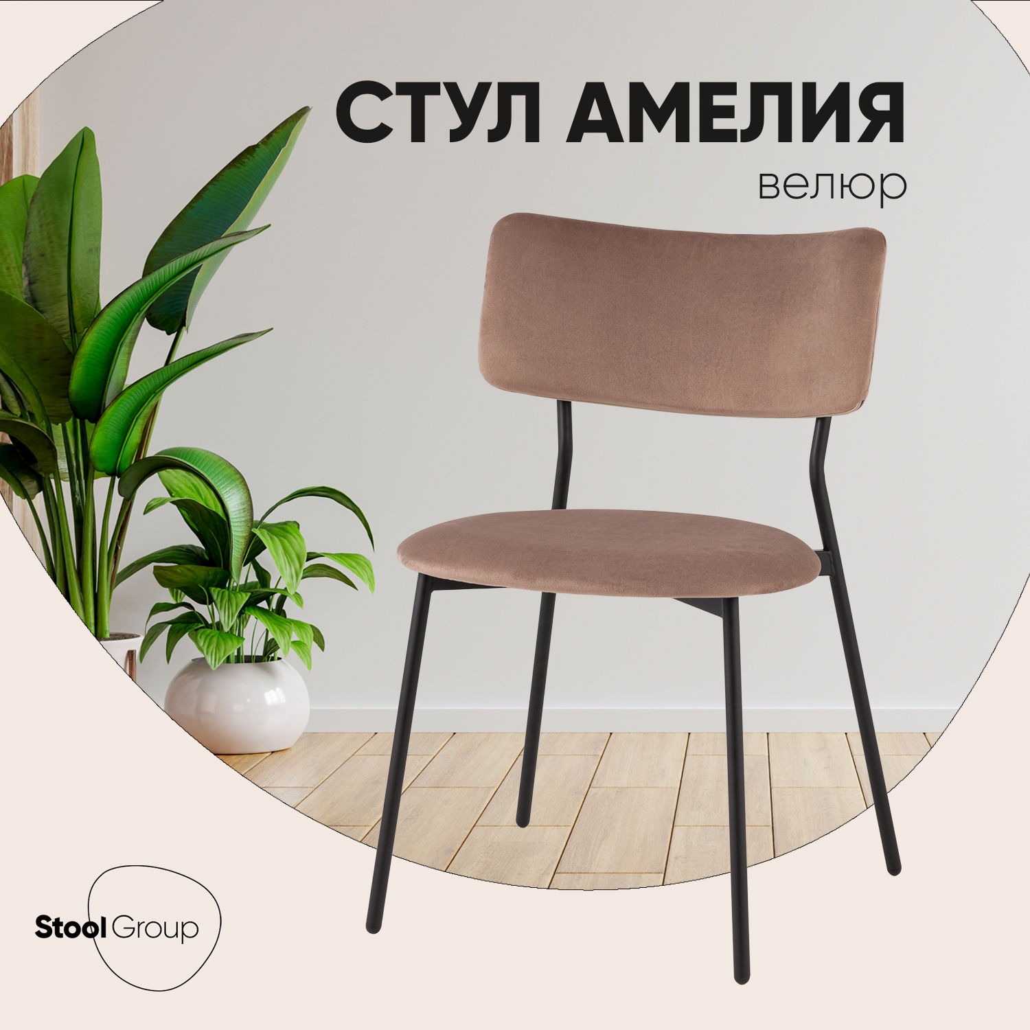 Стул Stool Group Амелия велюр коричневый