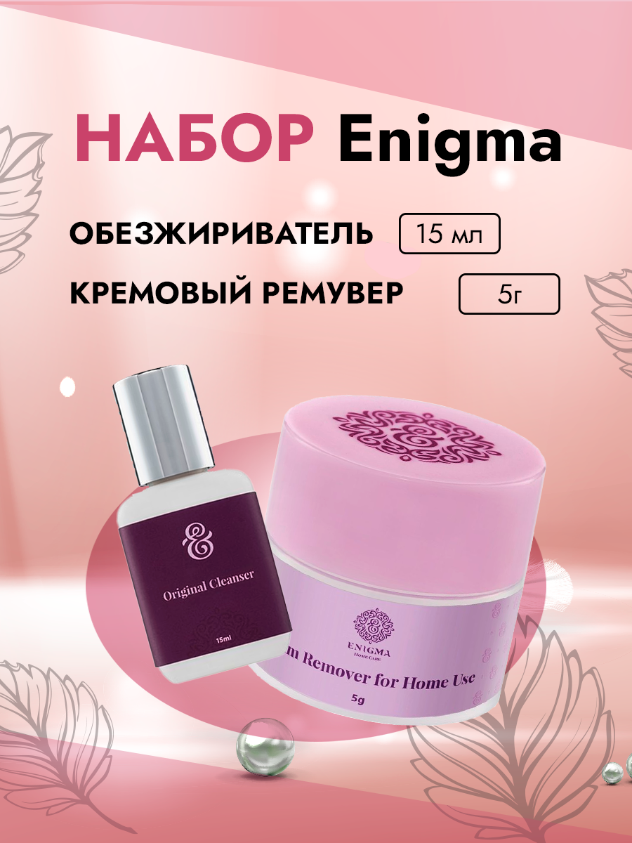 Набор Enigma Обезжириватель и Кремовый ремувер Home Care для домашнего использования