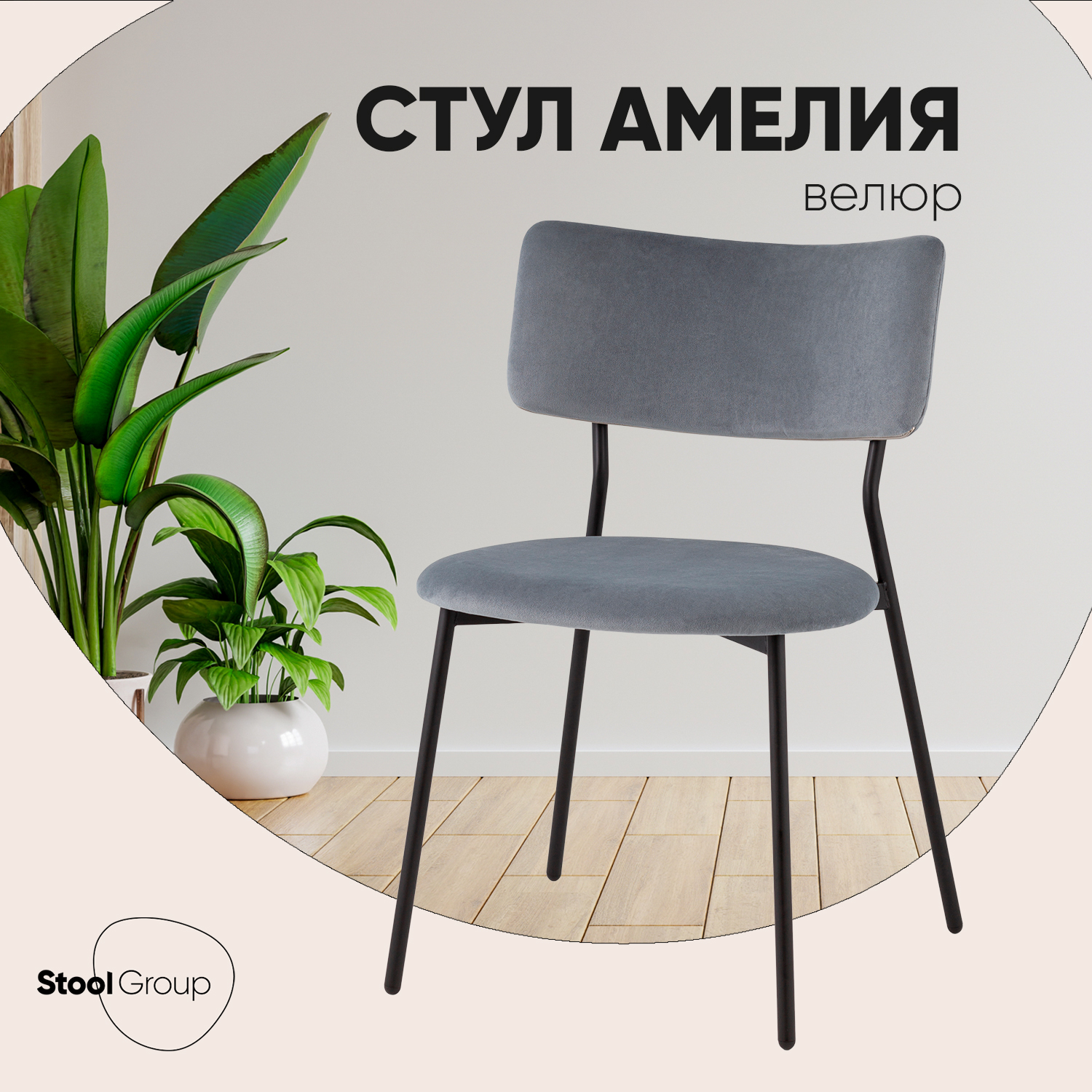 

Стул Stool Group Амелия велюр серо-голубой, Амелия