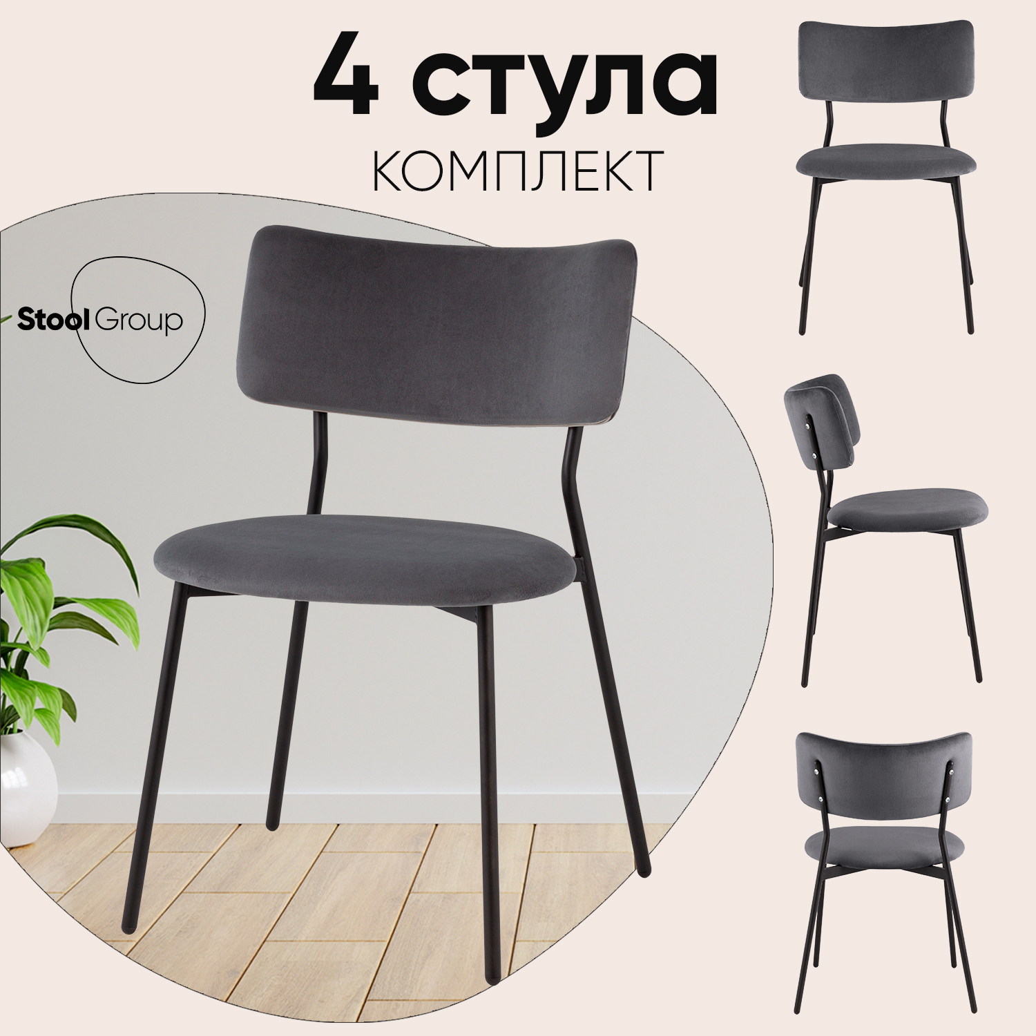 

Стулья Stool Group Амелия велюр темно-серый, 4 шт, Амелия