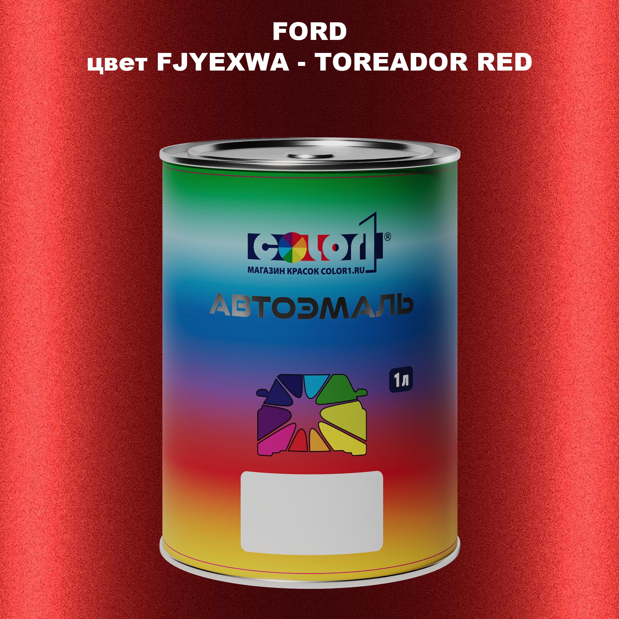 

Автомобильная краска COLOR1 для FORD, цвет FJYEXWA - TOREADOR RED, Красный