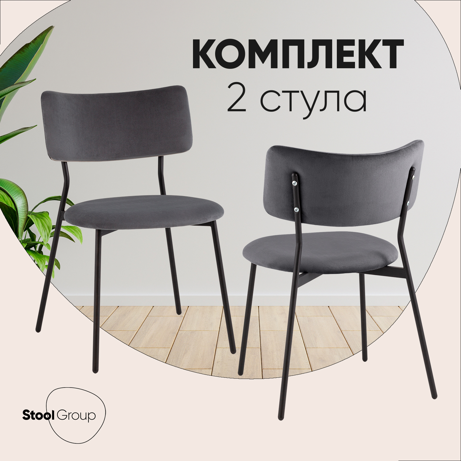 

Стулья для кухни Stool Group Амелия 2 шт велюр темно-серый, Амелия