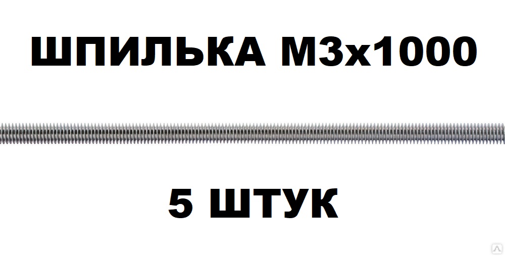Набор шпилек резьбовых М3х1000 мм DIN975 оцинкованных - 5 штук набор зажимов для наращивания волос 3 2 см 4 шт