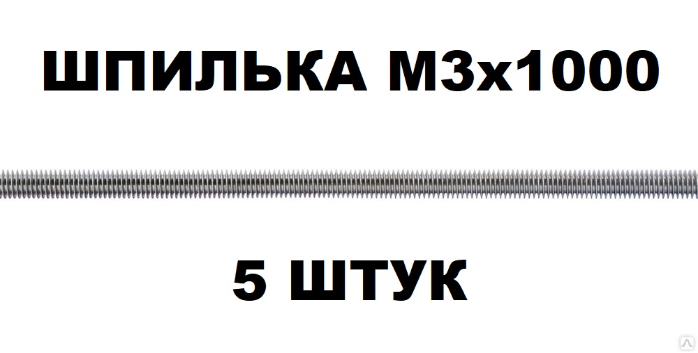 

Набор шпилек резьбовых М3х1000 мм DIN975 оцинкованных - 5 штук, шпилька м3