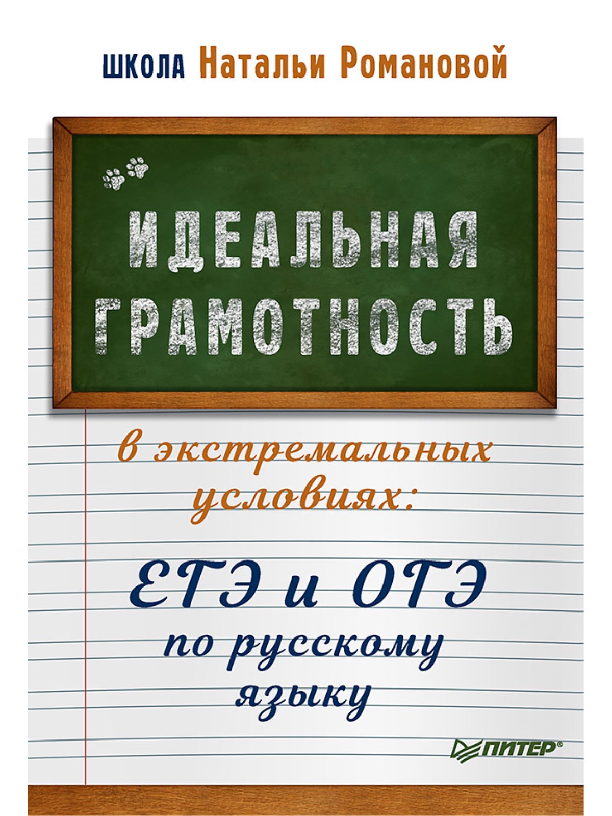

Книга Идеальная грамотность в экстремальных условиях: ЕГЭ и ОГЭ по русскому языку