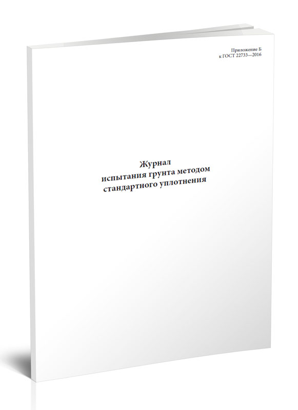 

Журнал испытания грунта методом стандартного уплотнения ЦентрМаг 1015090