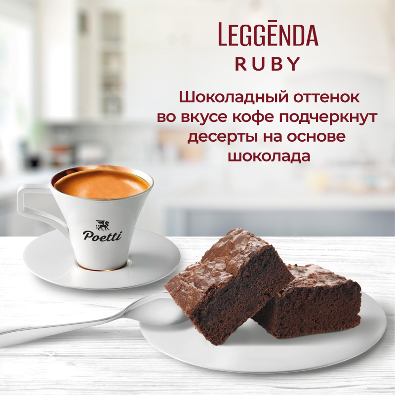 

Кофе Poetti Leggenda Ruby в зернах, 1кг