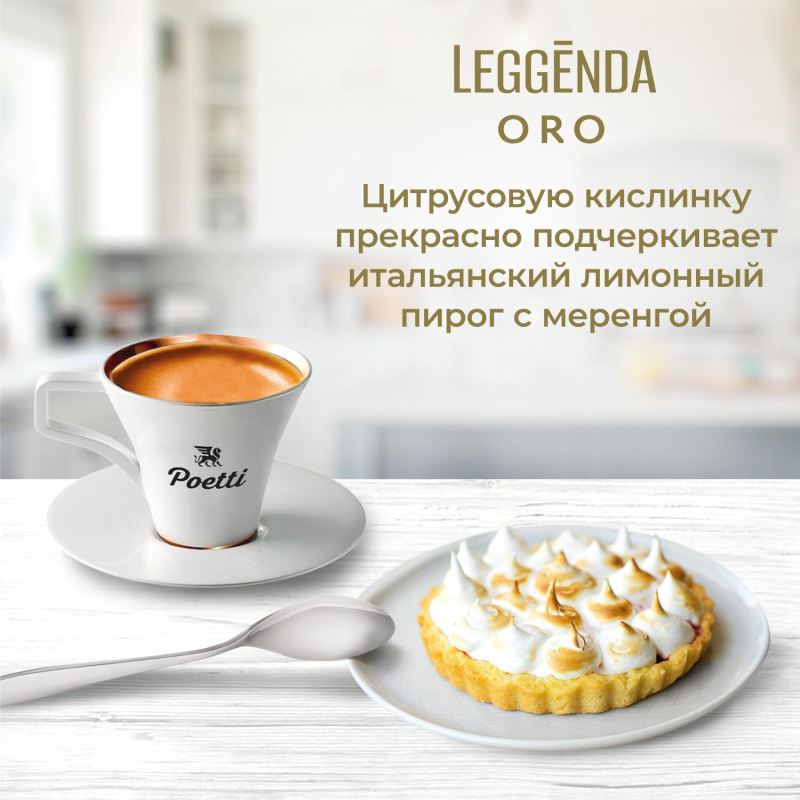 Кофе Poetti Leggenda Oro в зернах, 1кг