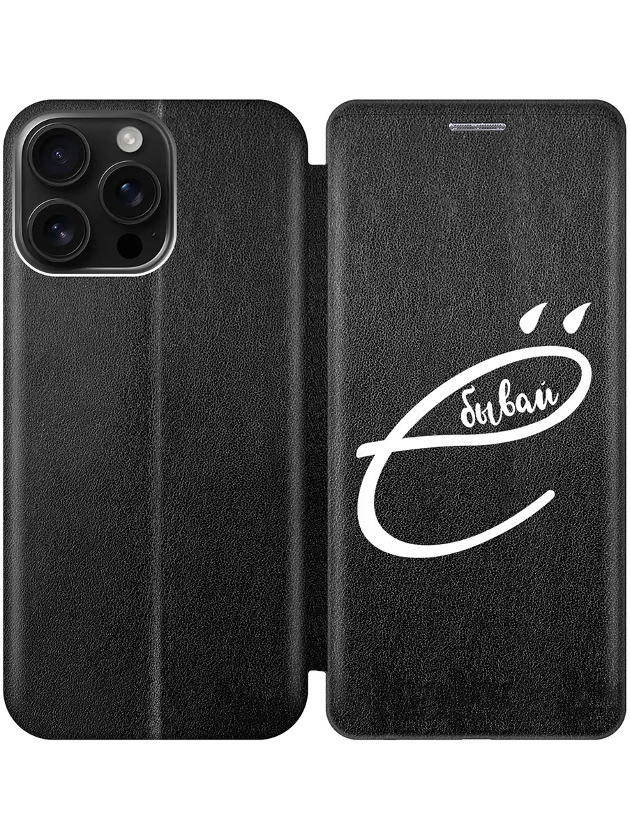 

Чехол-книжка на Apple iPhone 16 Pro Max с принтом "... бывай" черный, 785198361