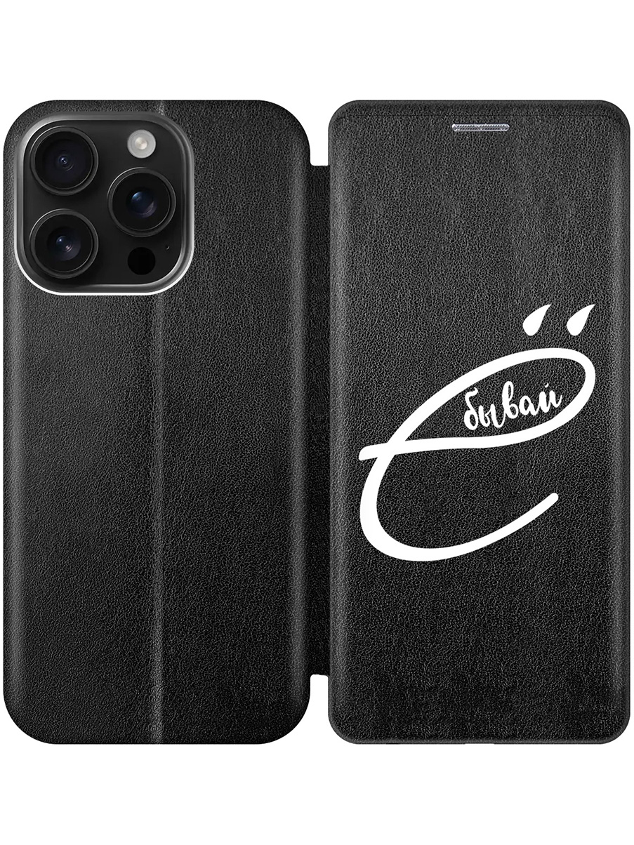 

Чехол-книжка на Apple iPhone 16 Pro с принтом "... бывай" черный, 785197761