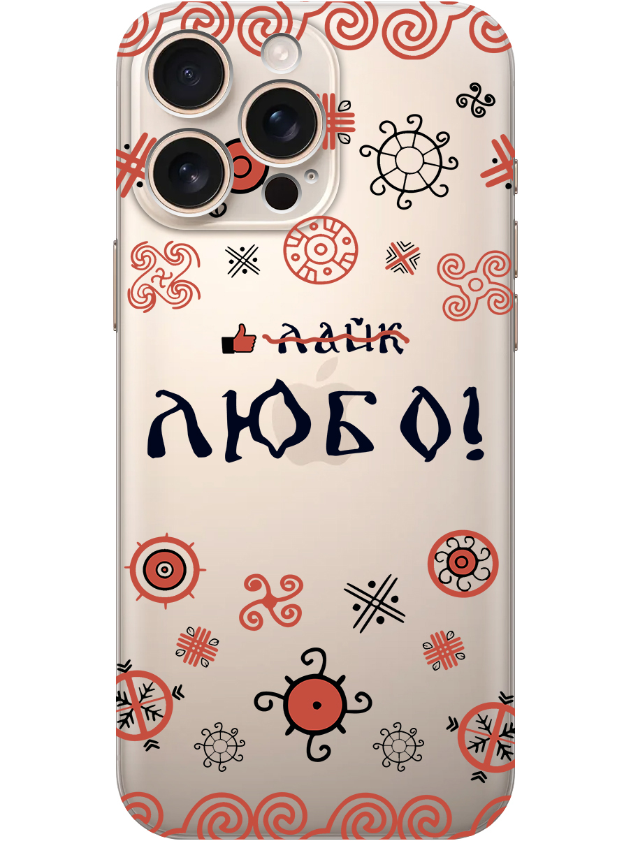 

Силиконовый чехол на Apple iPhone 16 Pro Max с принтом "Любо!" прозрачный, Прозрачный;красный;черный, 785198381