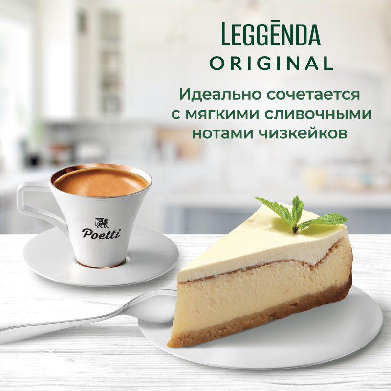 

Кофе Poetti Leggenda Original в зернах, 250г