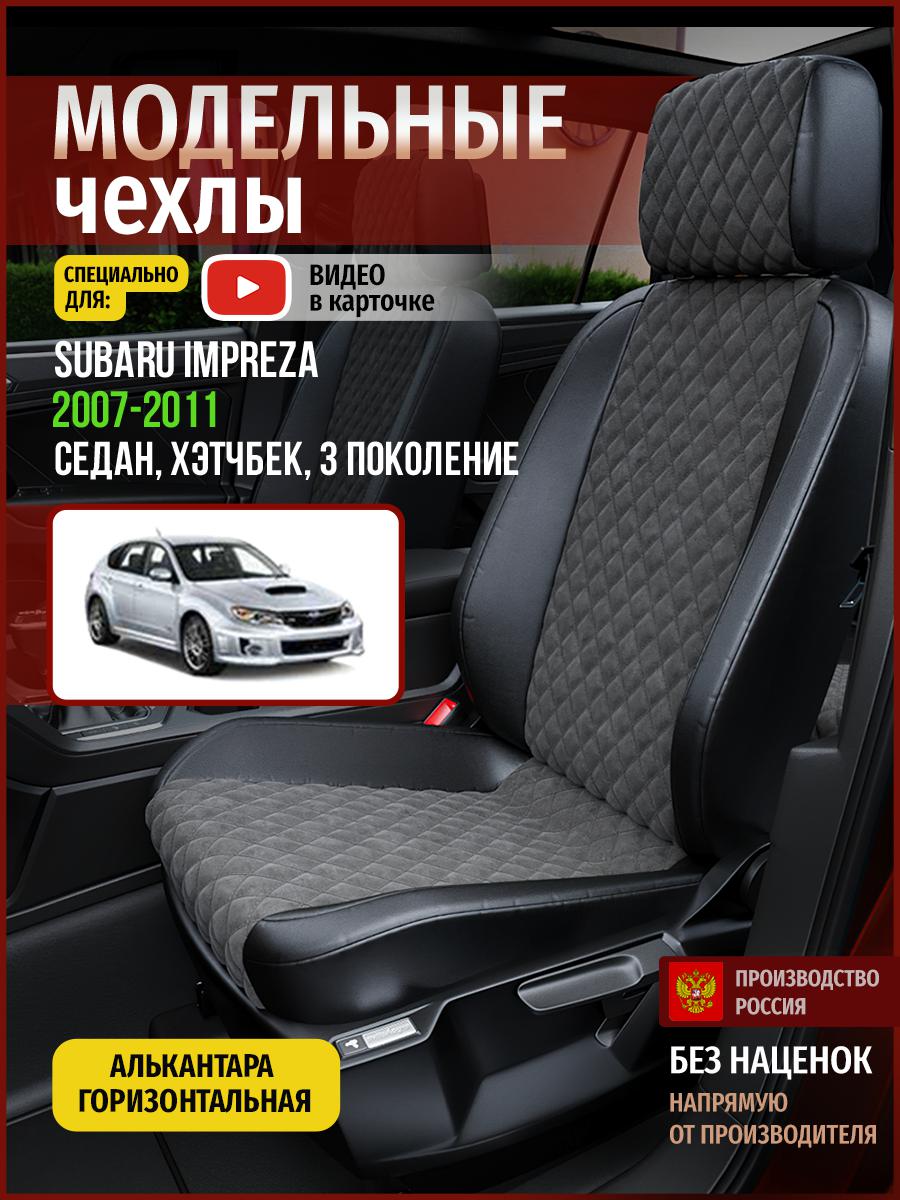 

Чехлы на сиденья Чехлы.ру для Субару Импреза 3 седан, хэтчбек 4924AV774FT алькантара ромб, Серый;черный, 719