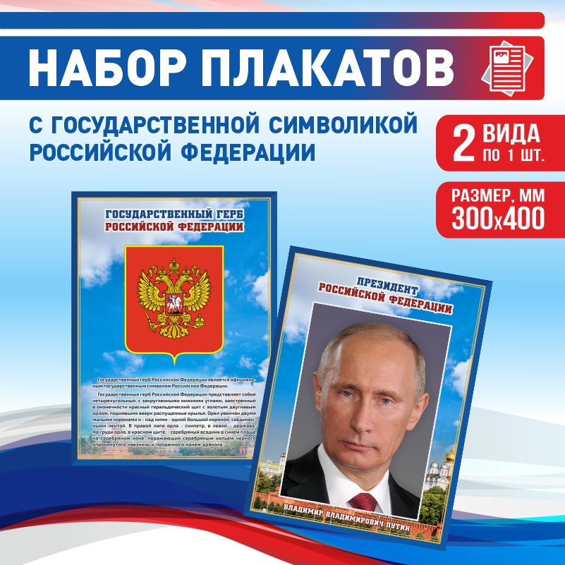 

Набор постеров ПолиЦентр из 2 шт на стену Герб Президент 30х40 см, Наборх2ГербПрезидентСин