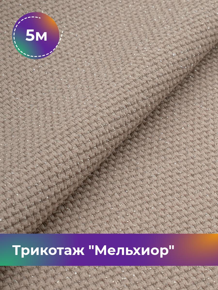 

Ткань Трикотаж Мельхиор Shilla, отрез 5 м * 150 см бежевый 5_20540.005, 17457248