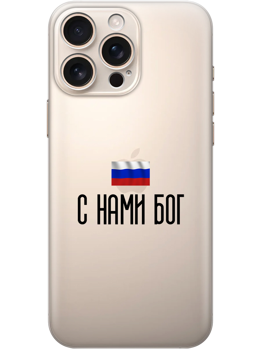 

Силиконовый чехол на Apple iPhone 16 Pro Max с принтом "С нами Бог" прозрачный, Прозрачный;черный, 785198381