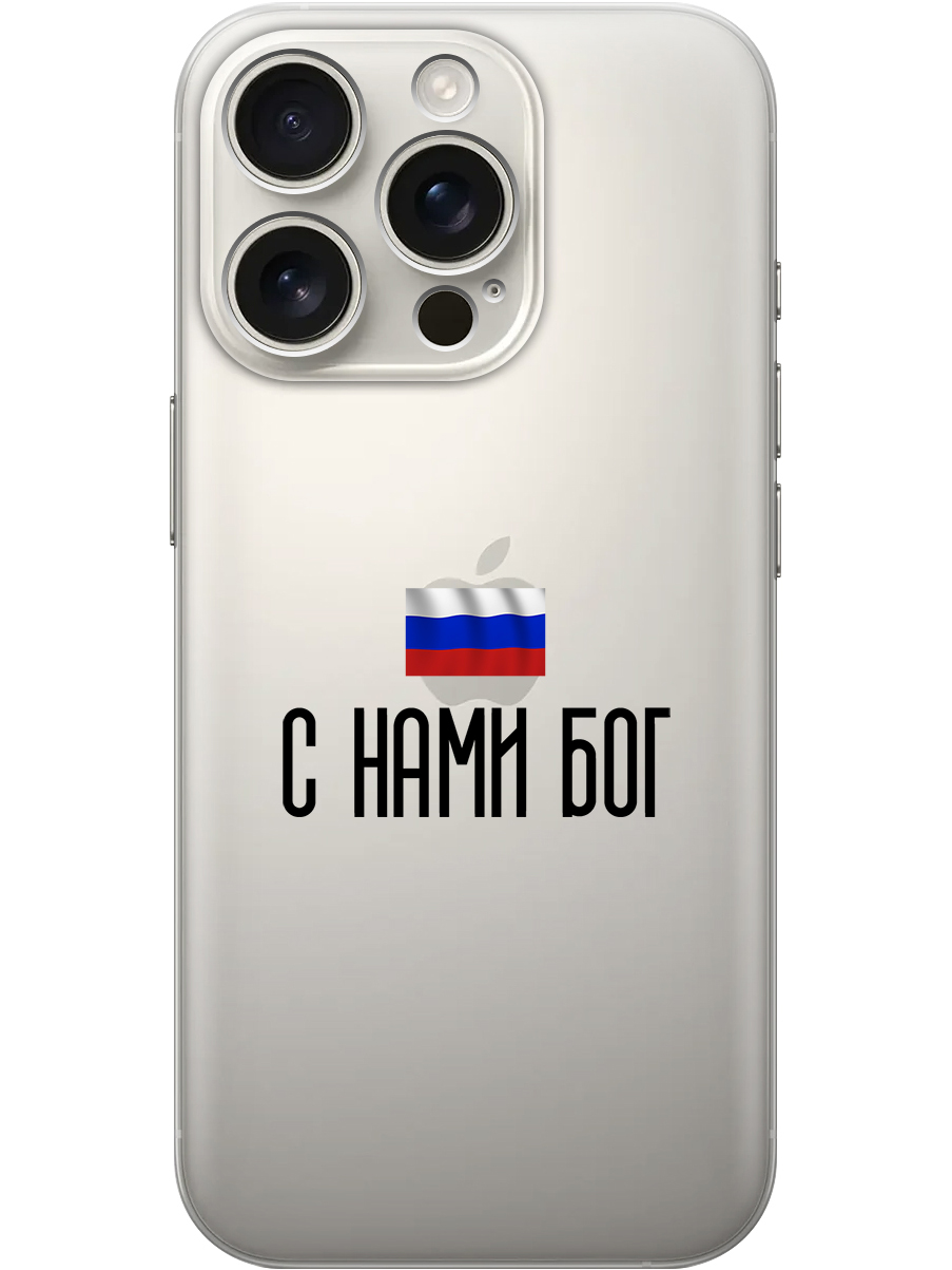 

Силиконовый чехол на Apple iPhone 16 Pro с принтом "С нами Бог" прозрачный, Прозрачный;черный, 785197781