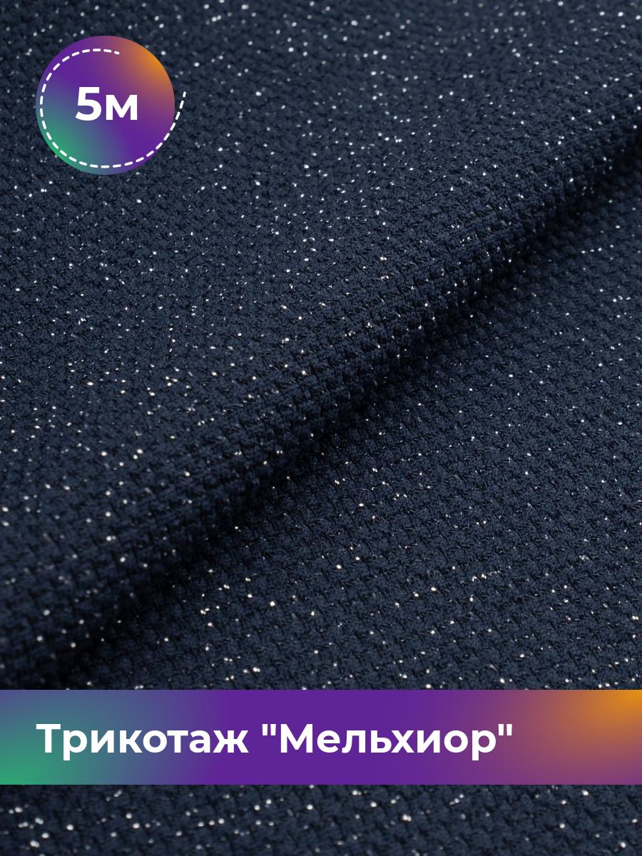 

Ткань Трикотаж Мельхиор Shilla, отрез 5 м * 150 см синий 5_20540.011, 17457248