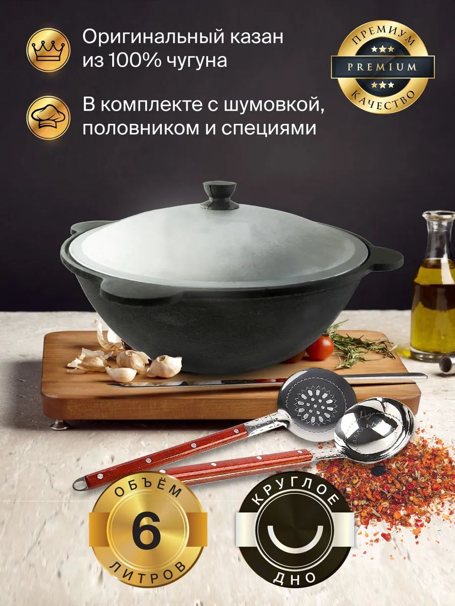 

Казан Узбекский чугун Namangan 6 литров (круглое дно) с шумовкой, половником и специями, Черный