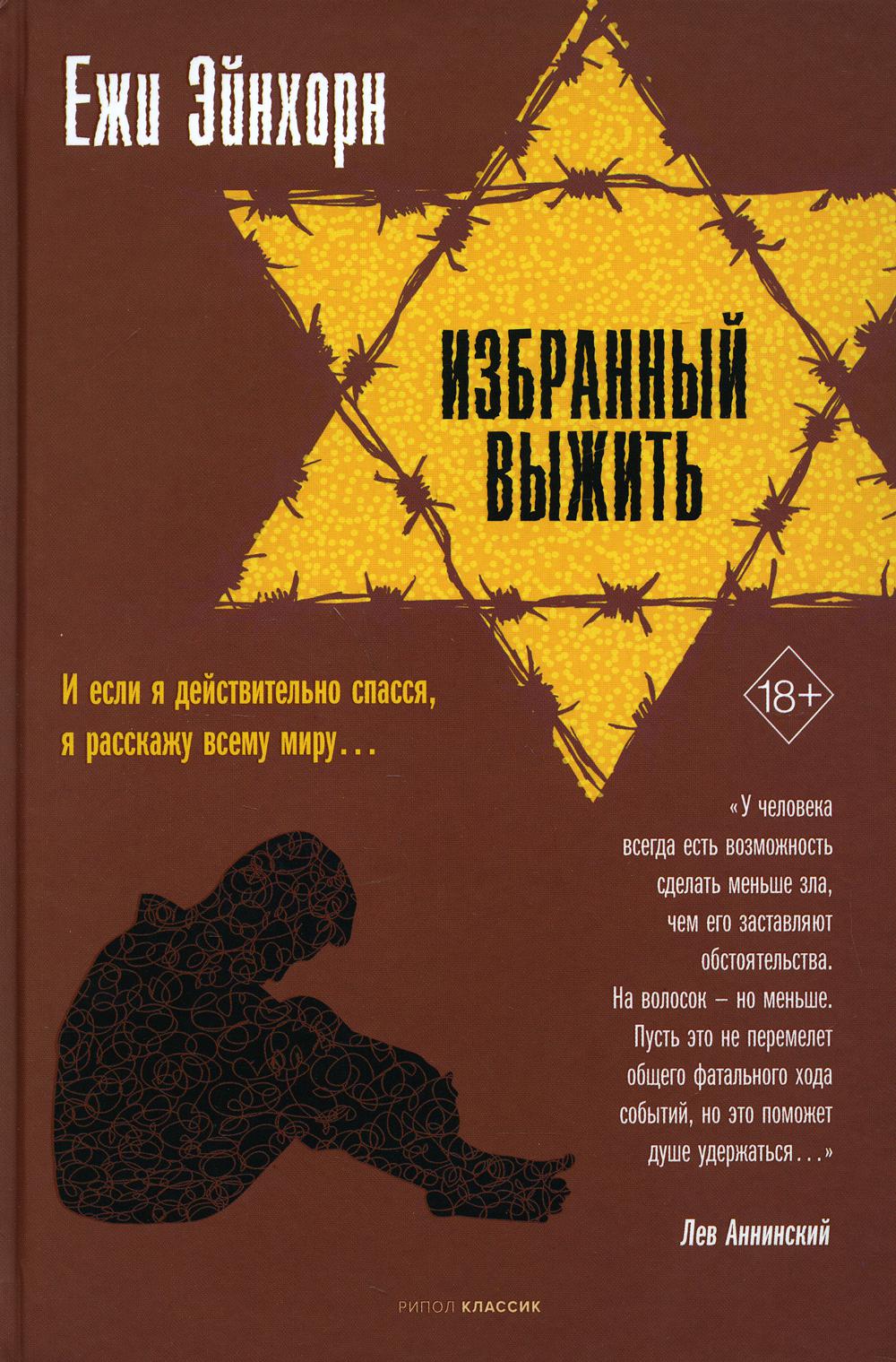 фото Книга избранный выжить рипол-классик