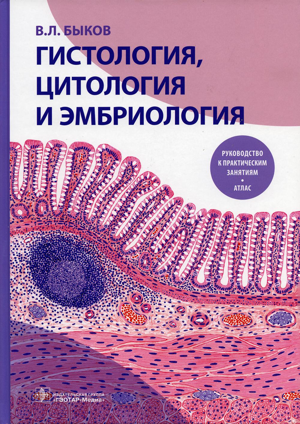 фото Книга гистология; цитология и эмбриология гэотар-медиа