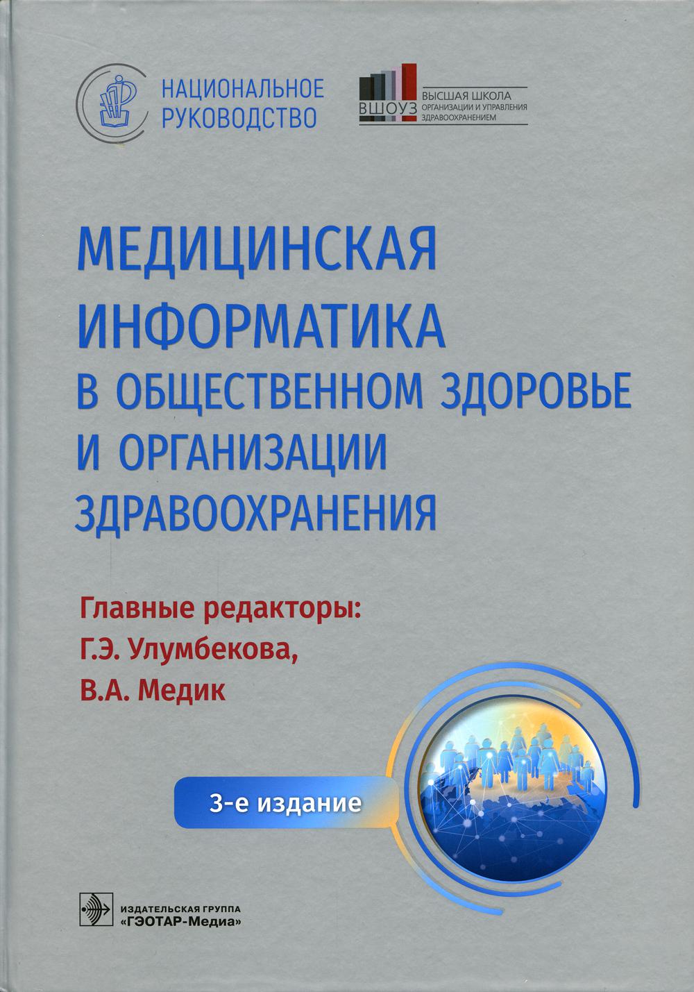 фото Книга медицинская информатика в общественном здоровье и организации здравоохранения 3-е... гэотар-медиа