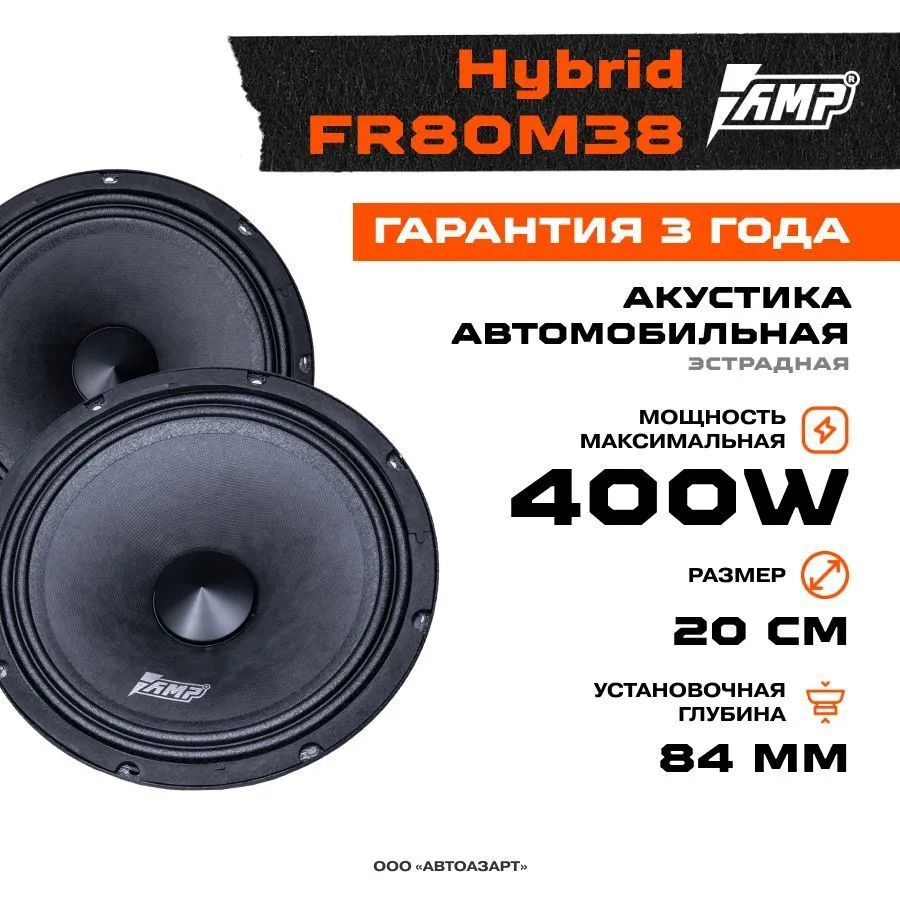 Акустика эстрадная AMP Hybrid FR80M38 широкополосная 1шт 5752₽