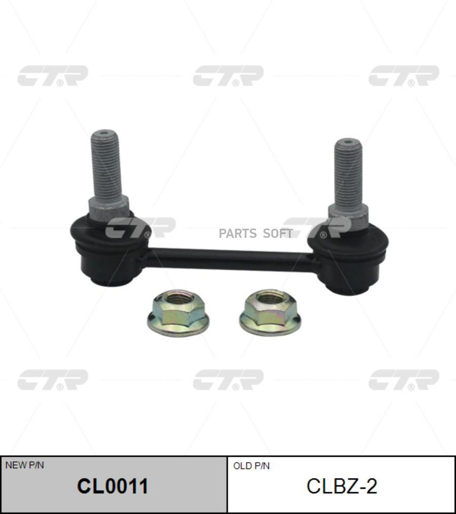 

Линк CTR CL0011 (CLBZ-2)