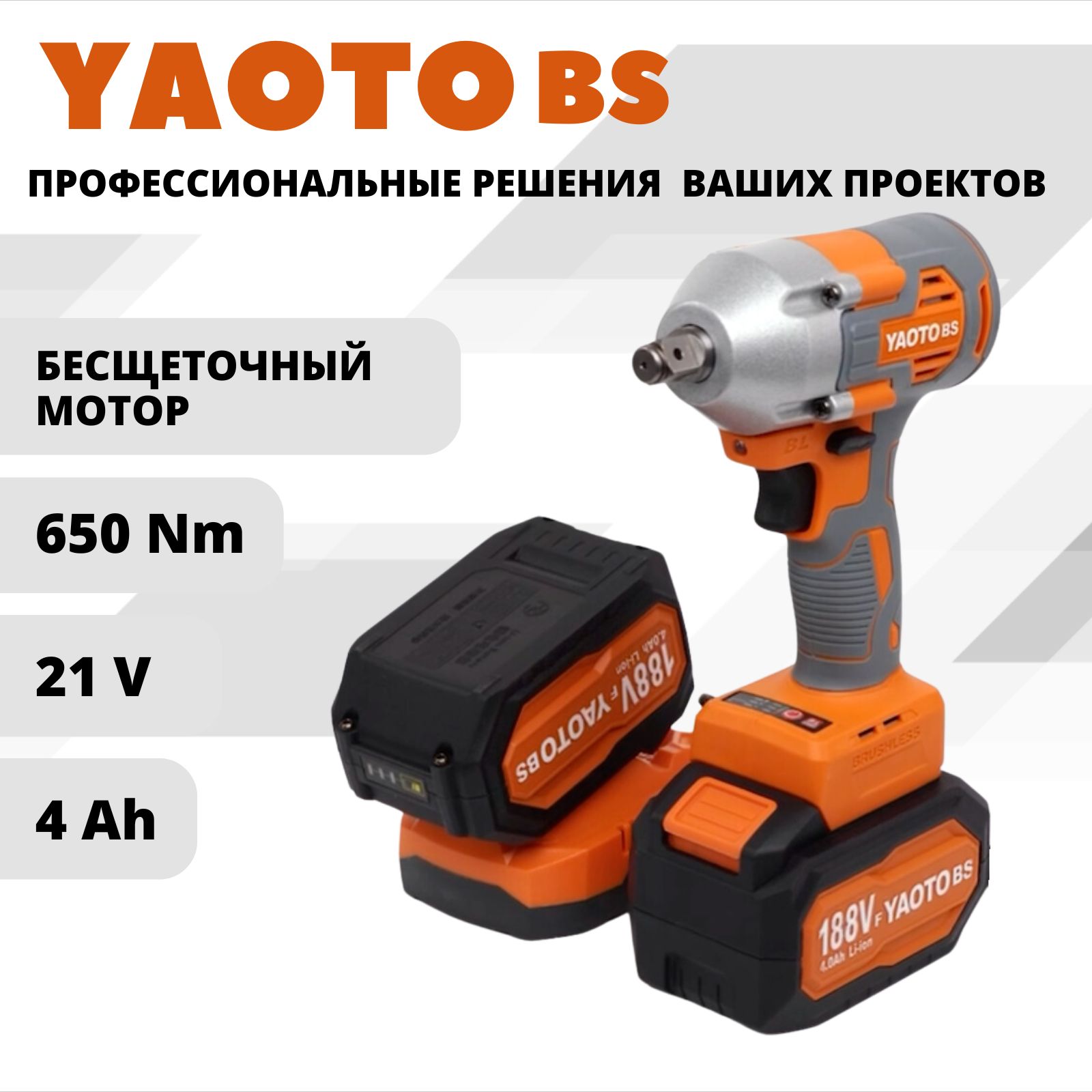 Аккумуляторный гайковерт YAOTO bs 188 Vf 21В