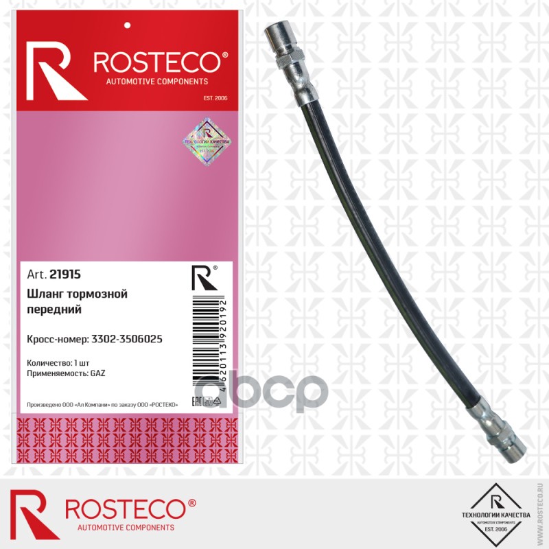 Шланг Тормозной Передний Rosteco 21915 Rosteco 21915