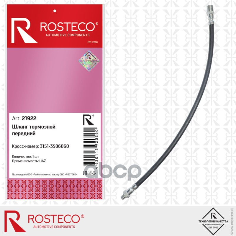 Шланг Тормозной Передний Rosteco 21922 Rosteco 21922