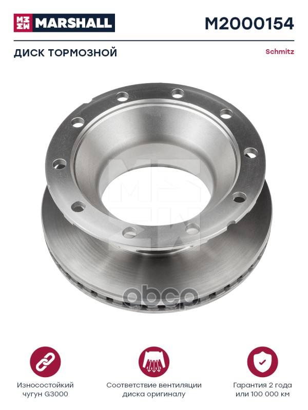 

Диск Тормозной Schmitz О.Н. 017870 Hcv M2000154 Nsii0014283956 MARSHALL арт. M2000154