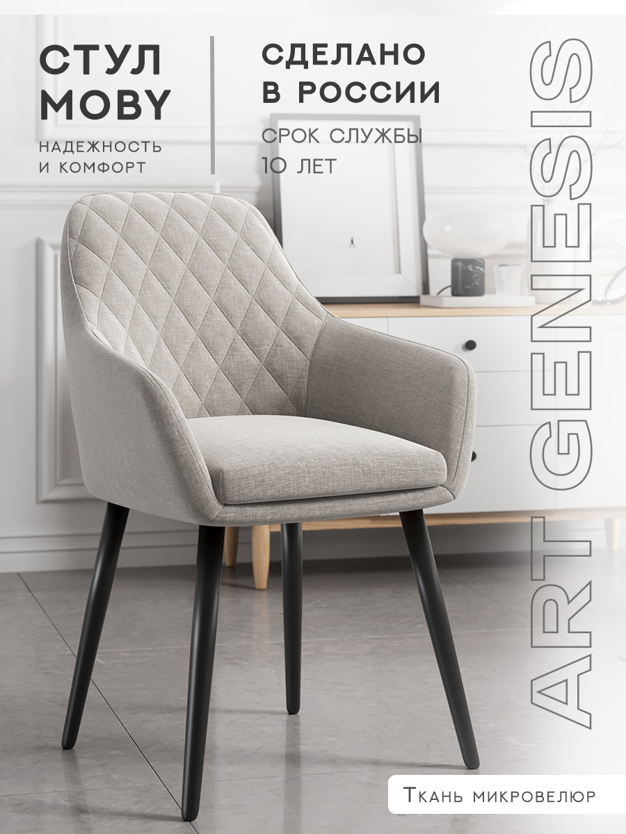 

Cтул ArtGenesis Moby Martin Romb, велюр антикоготь, серо-бежевый, Moby Martin Romb