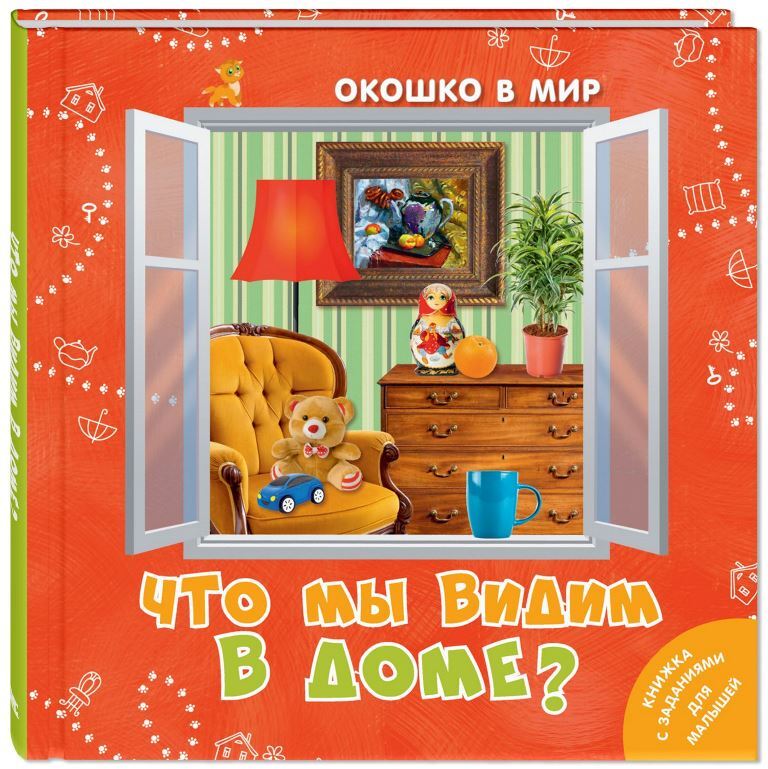 

Что мы видим в доме