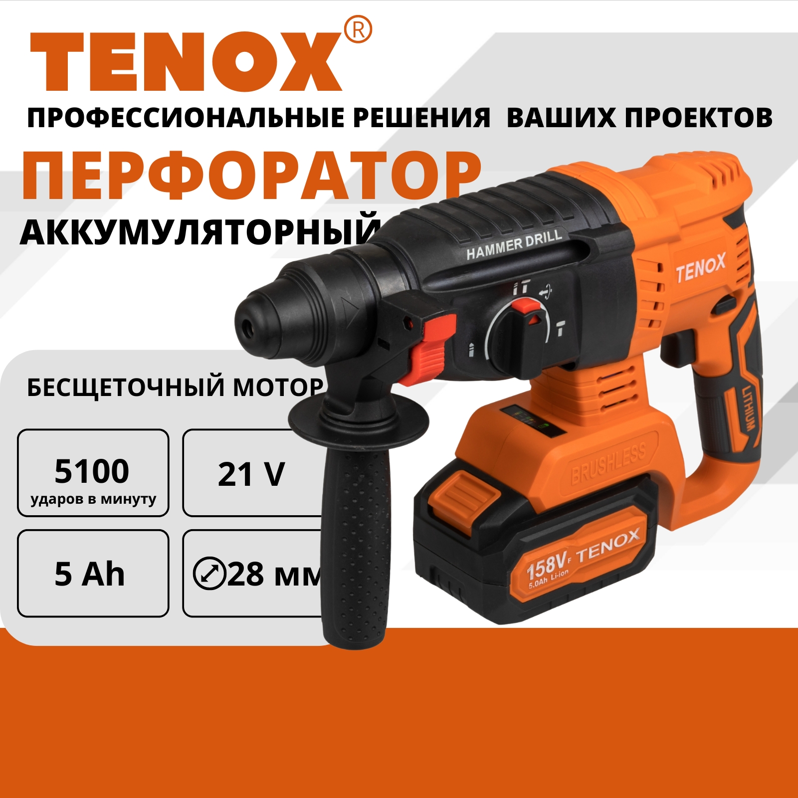 Перфоратор аккумуляторный бесщеточный в кейсе TENOX 158 14000₽