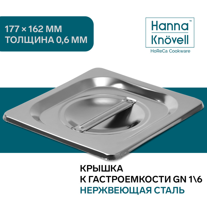 

Крышка к гастроемкости GN 1/6 Hanna Knovell, 17,7x16,2 см толщина 0,8 мм, Серебристый, Посуда из нержавеющей стали GastroNorm