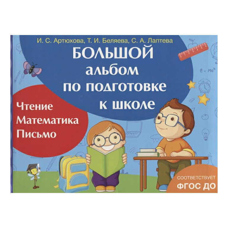 

Книга Большой альбом по подготовке к школе. Артюхова Ирина