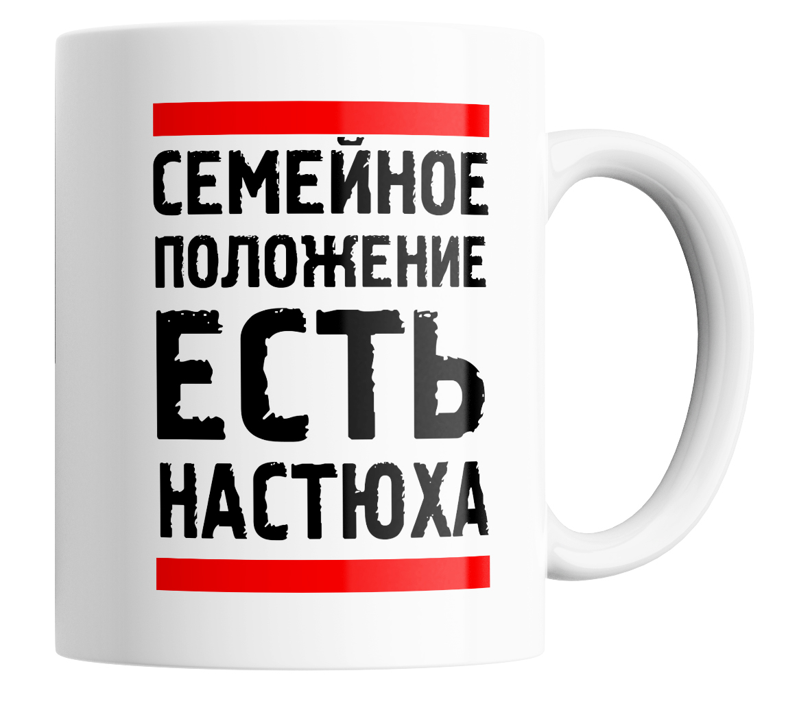 

Кружка с приколом семейное положение есть Настюха 330 мл., Кружка именная с приколом Семейное положение есть Настюха