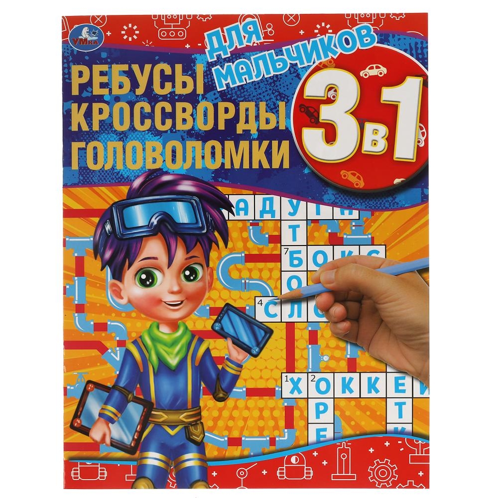 

Книга Для мальчиков. Ребусы, кроссворды, головоломки 3 в 1. Активити