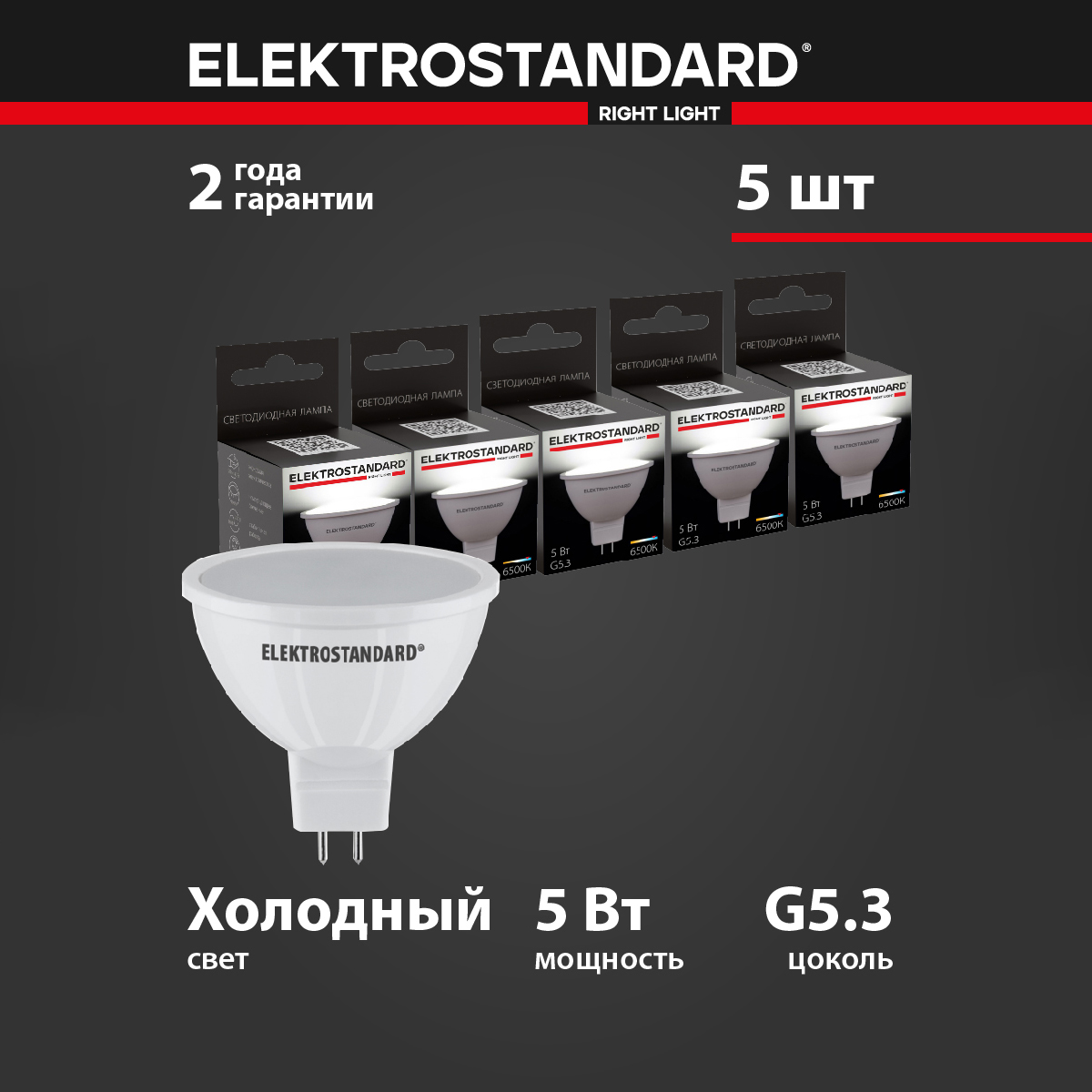 

Комплект 5 штук светодиодных ламп Elektrostandard JCDR BLG5303 MR16 G5.3 5W 6200K холодный, JCDR