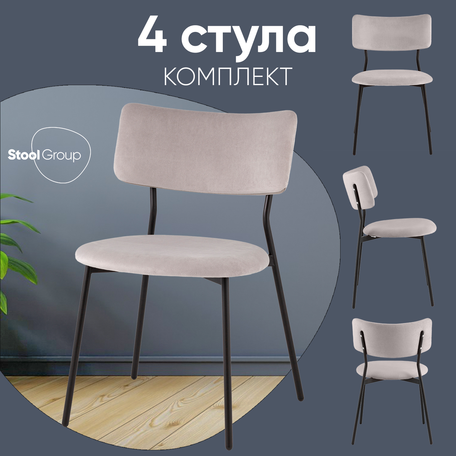 

Стулья для кухни Stool Group Амелия 4 шт велюр светло-серый, Амелия