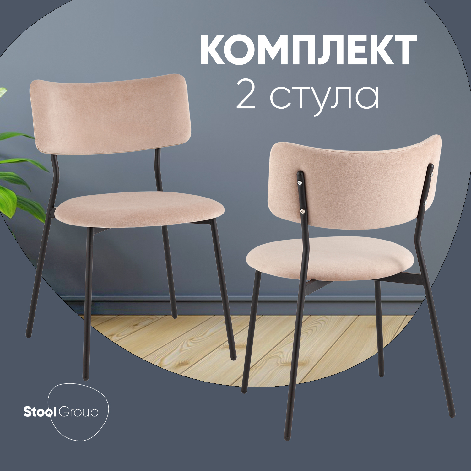 

Стулья для кухни 2 шт Stool Group Амелия велюр бежевый, Амелия