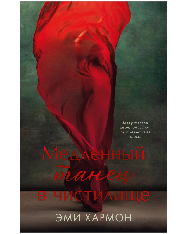 

Медленный танец в чистилище