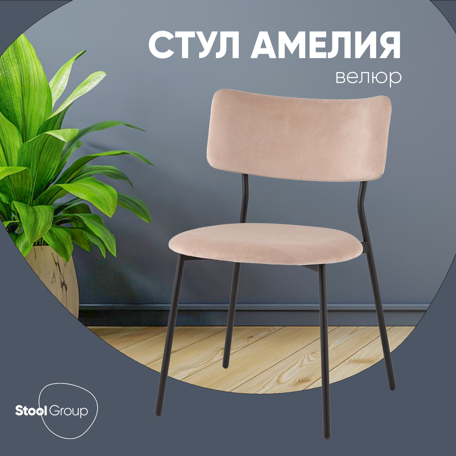

Стул Stool Group Амелия велюр бежевый, Амелия