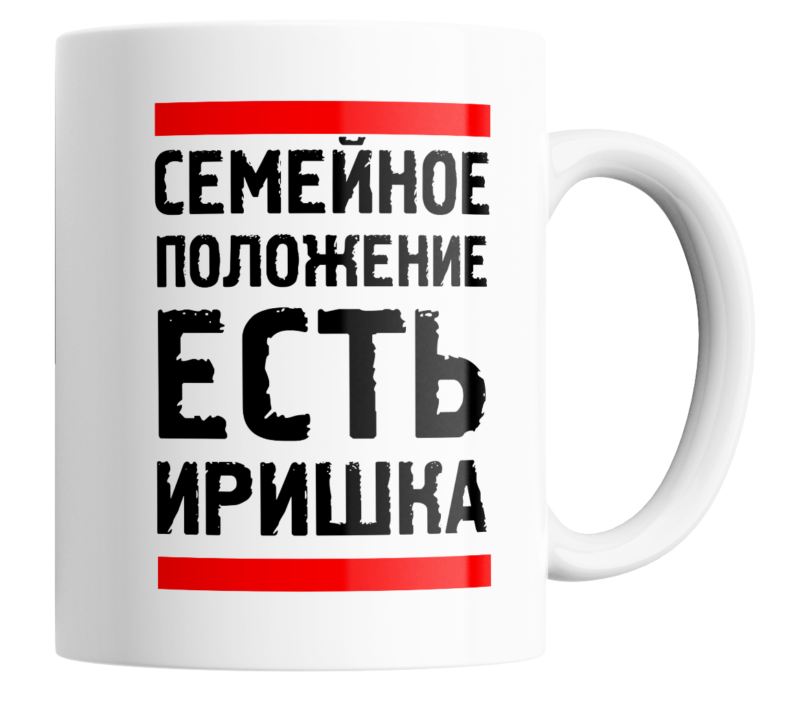 

Кружка с приколом семейное положение есть Иришка 330 мл., Кружка именная с приколом Семейное положение есть Иришка