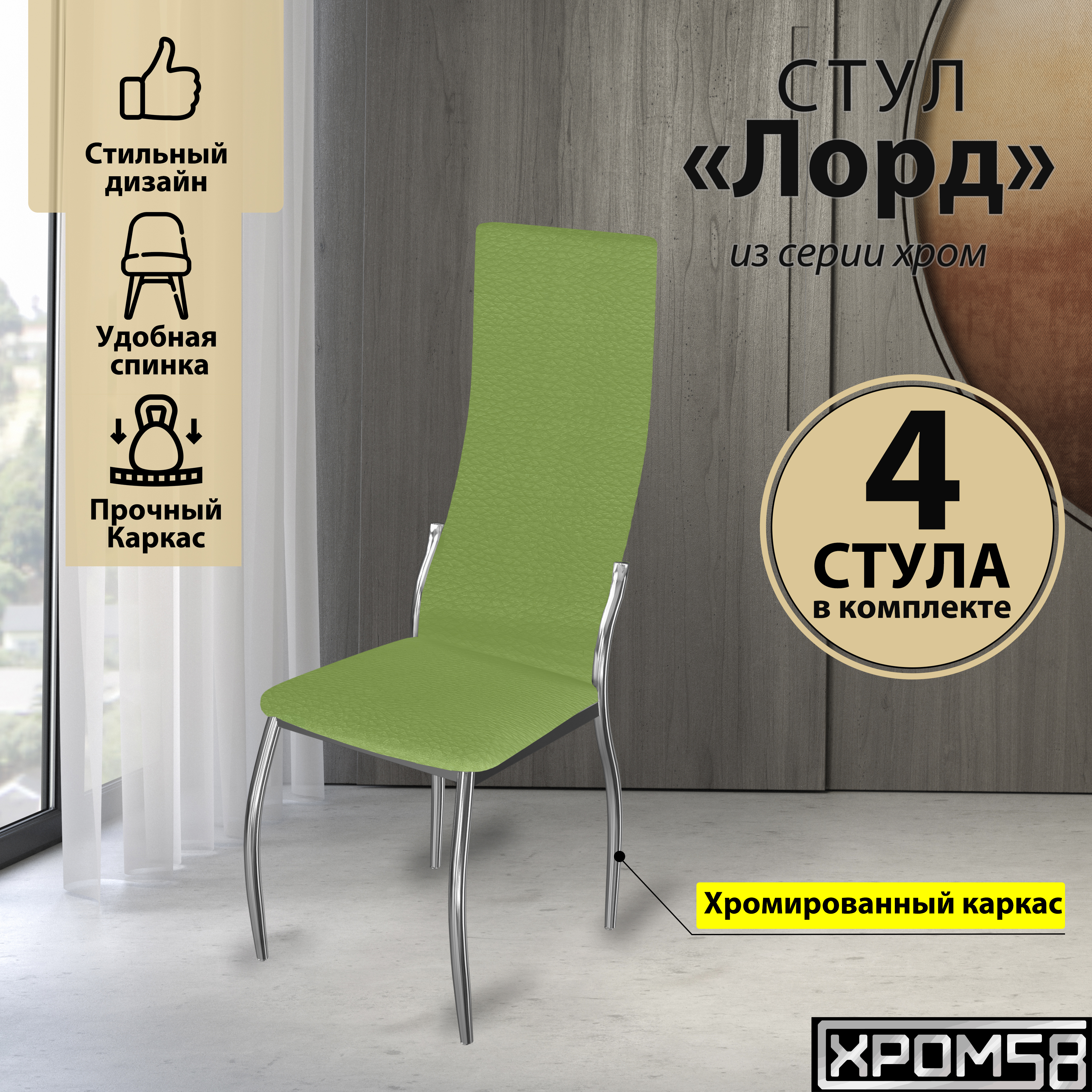 

Стулья для кухни Хром58 зеленый 4шт Лорд, Лорд