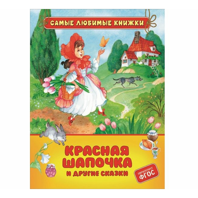 фото Книга красная шапочка и другие сказки. перро ш. росмэн